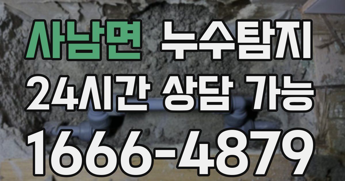 사남면 누수