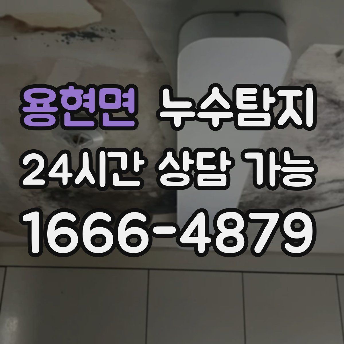 용현면 누수탐지 비용 가격 요금 안내와 상담을 원하신다면