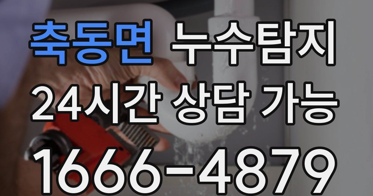 축동면 누수