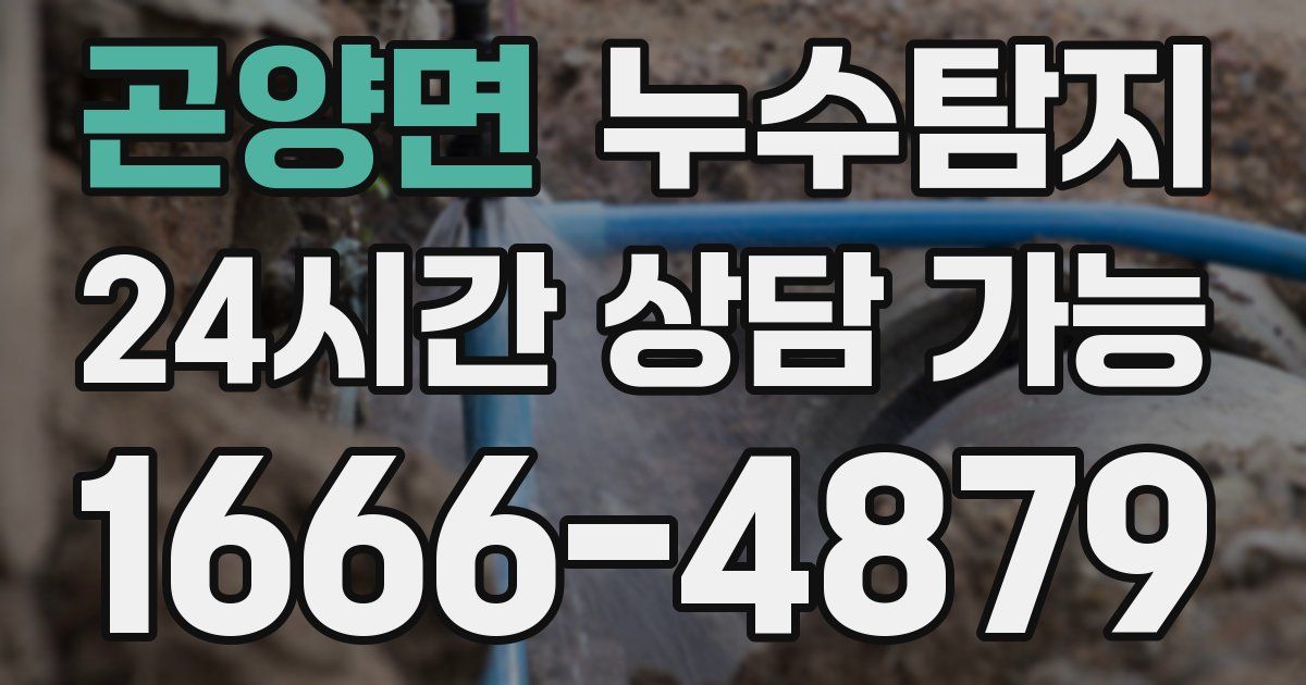 곤양면 누수