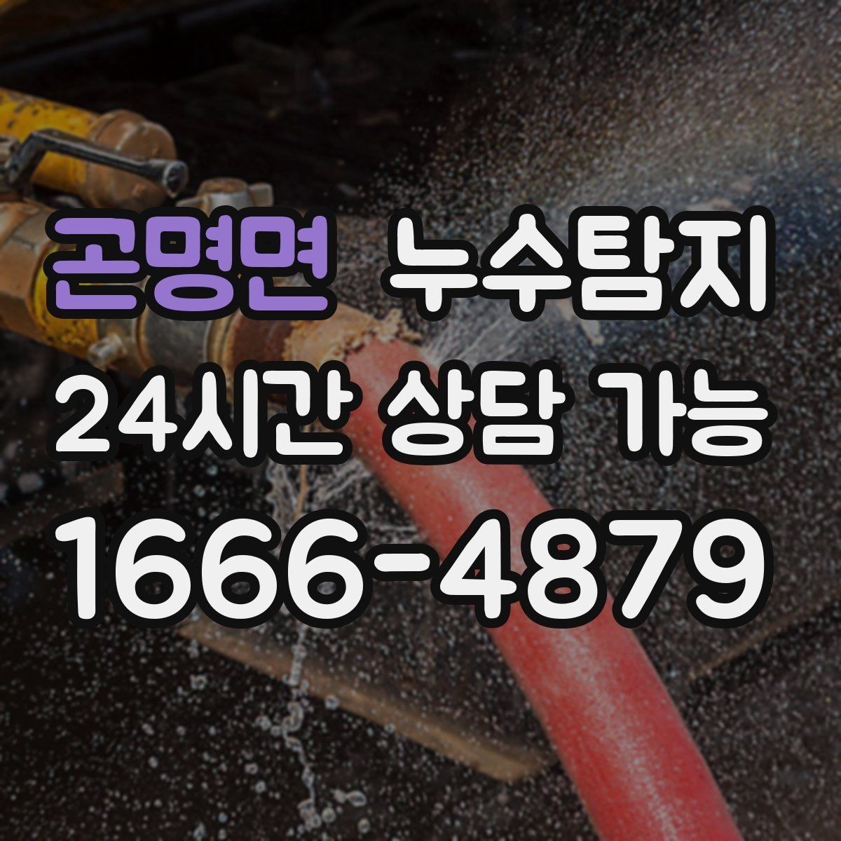 곤명면 누수탐지 소규모 누수 미세 탐지