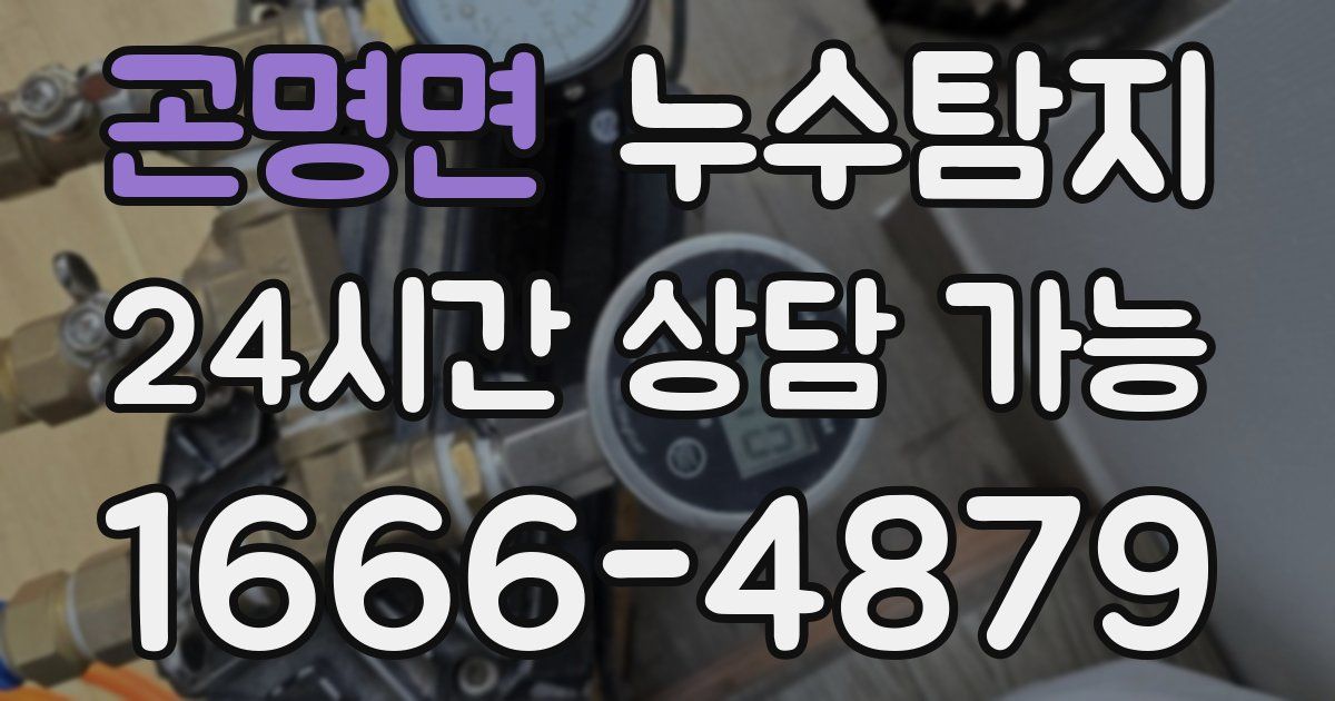 곤명면 누수