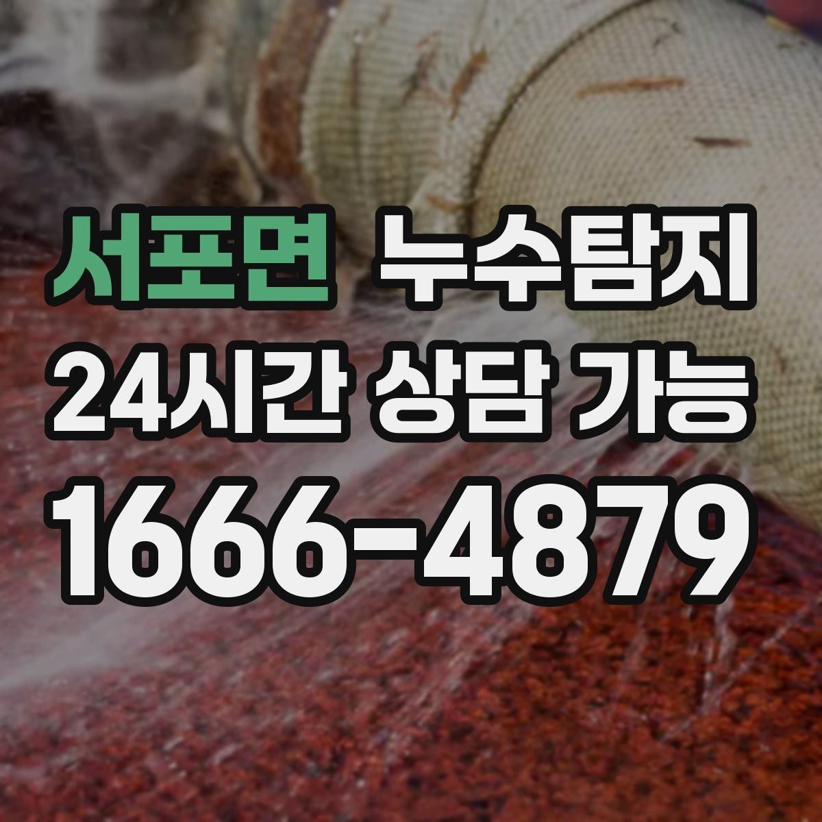 서포면 누수탐지 작은 물자국에서 시작된 대처 일지