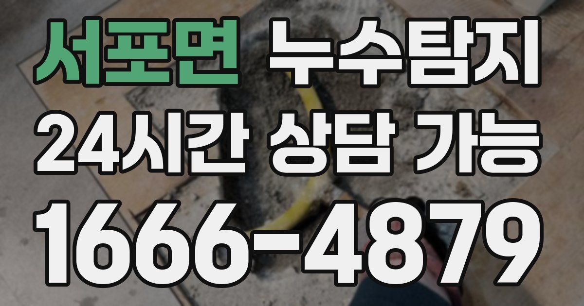 서포면 누수