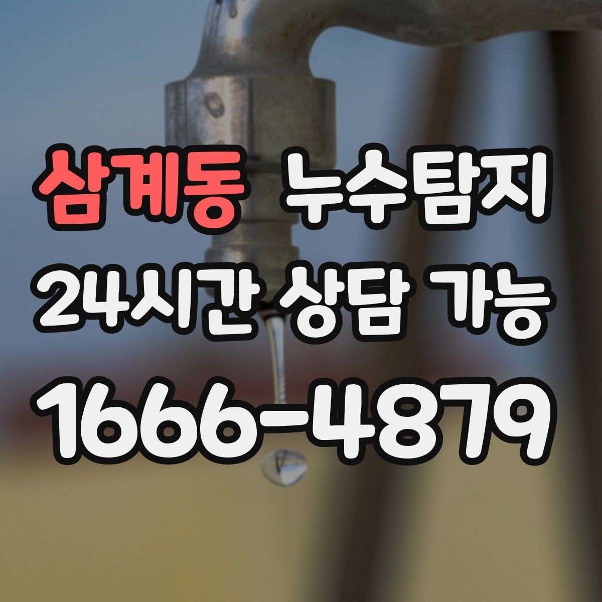 삼계동 누수탐지 열화상 청음 정밀 점검