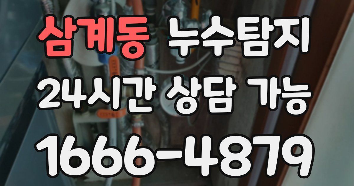삼계동 누수