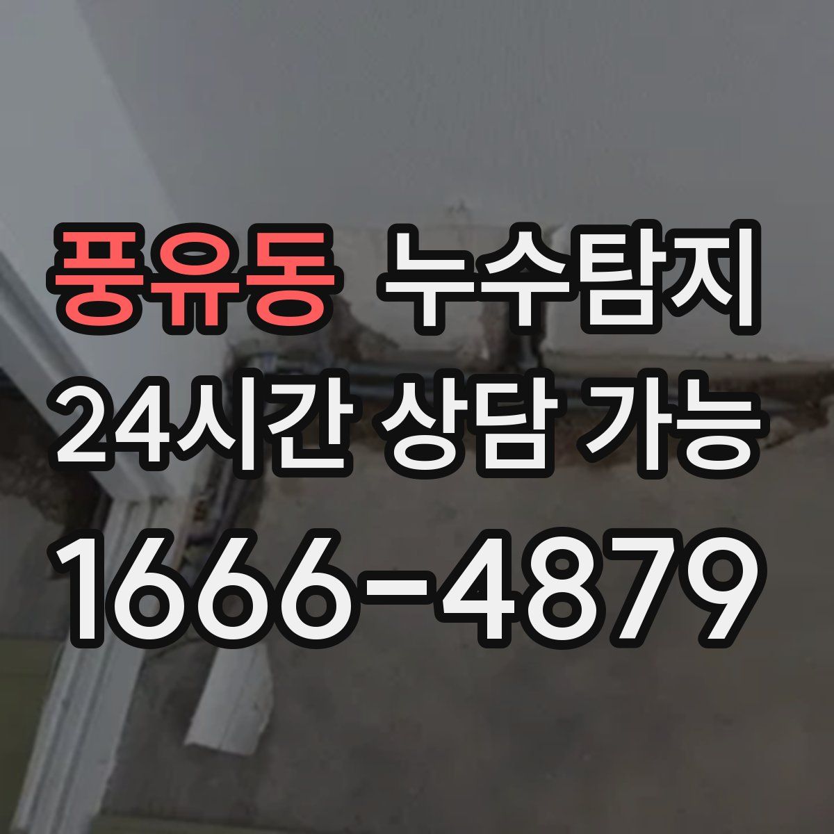 풍유동 누수탐지