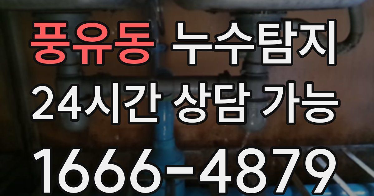 풍유동 누수