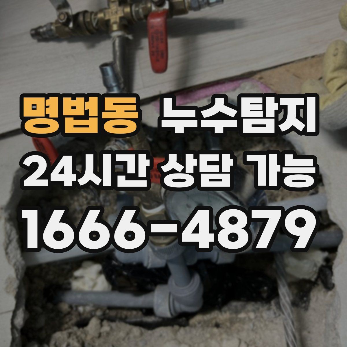 명법동 누수탐지 사전 점검으로 일정 지킨 이야기