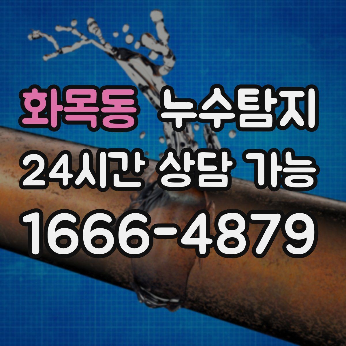 화목동 누수탐지 수도요금 급증 원인 밝힌 사례