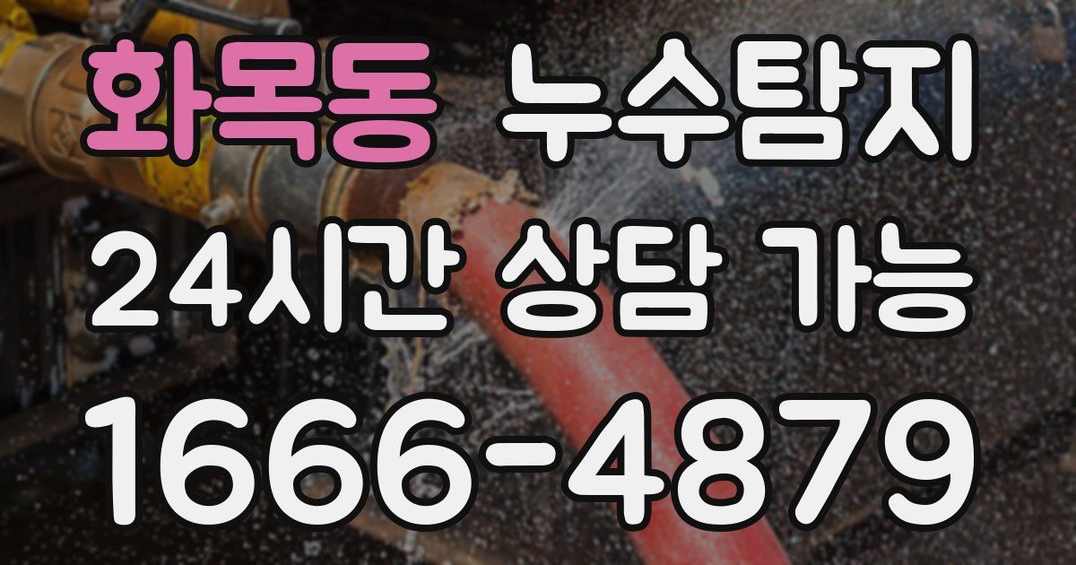 화목동 누수