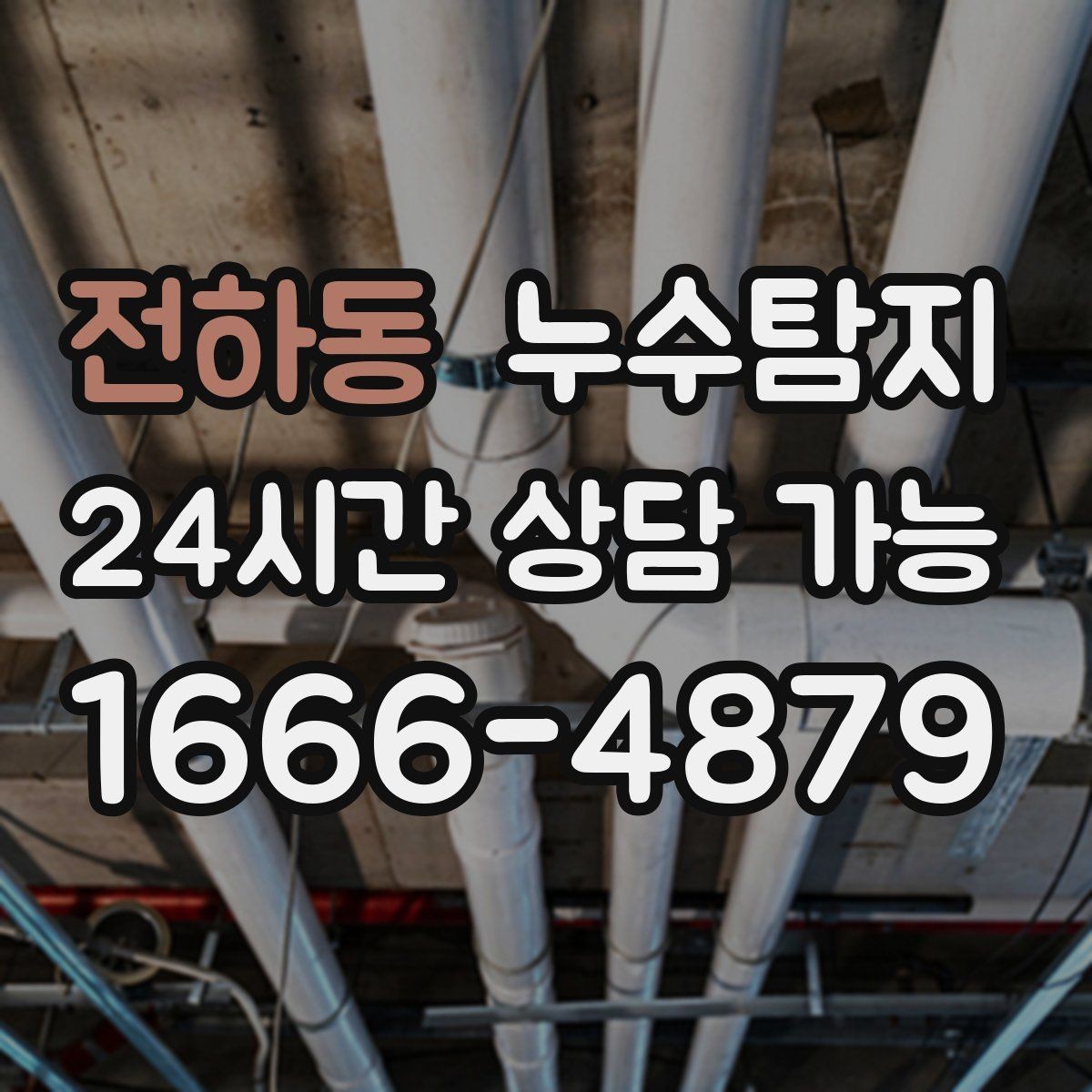 전하동 누수탐지 지역별 방문 가능 구역과 예약 팁