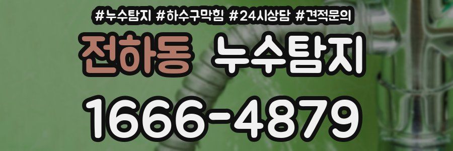 누수탐지