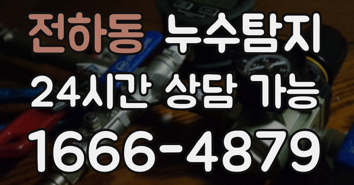전하동 누수