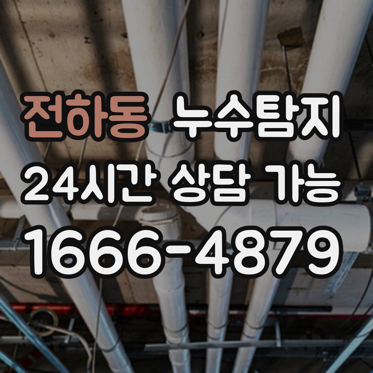 전하동 누수탐지