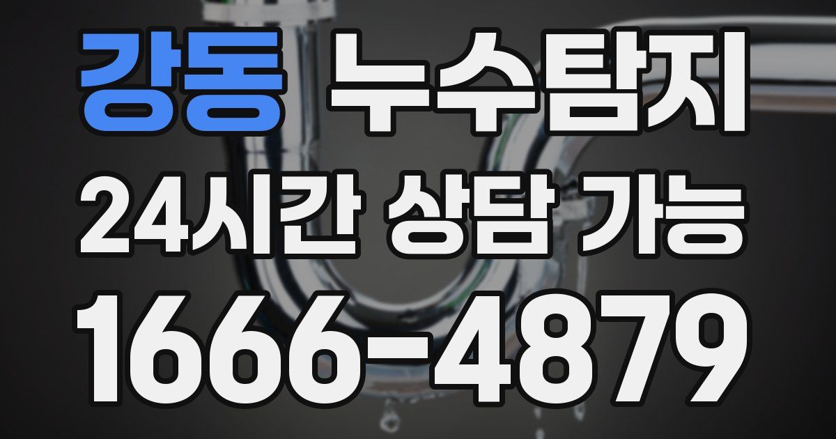 강동 누수