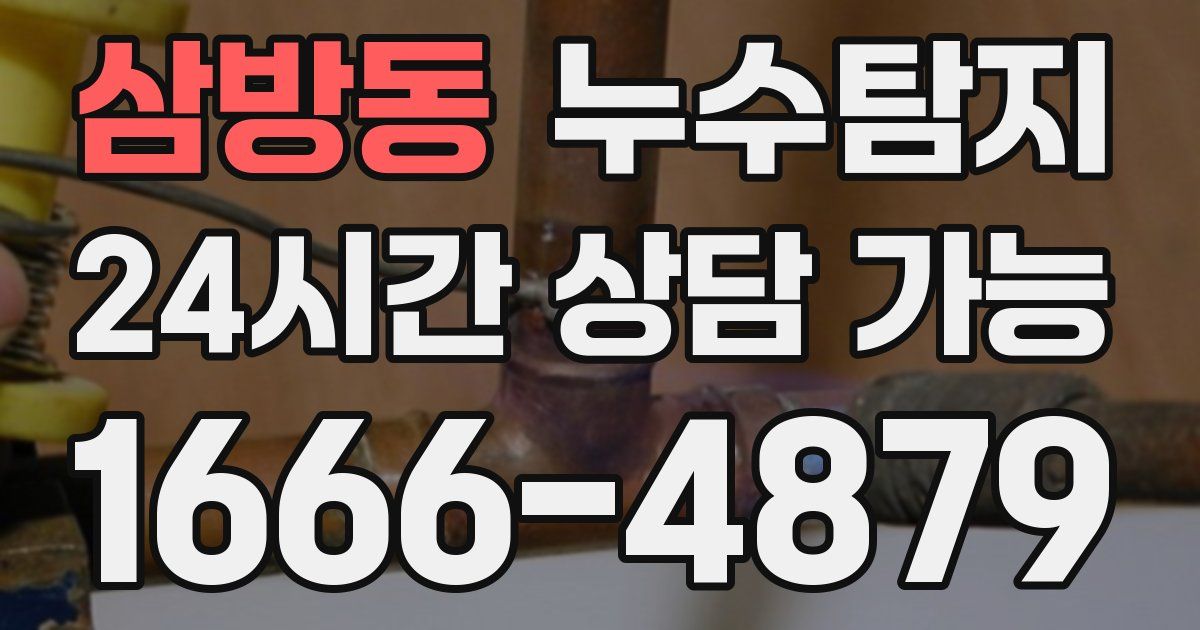 삼방동 누수