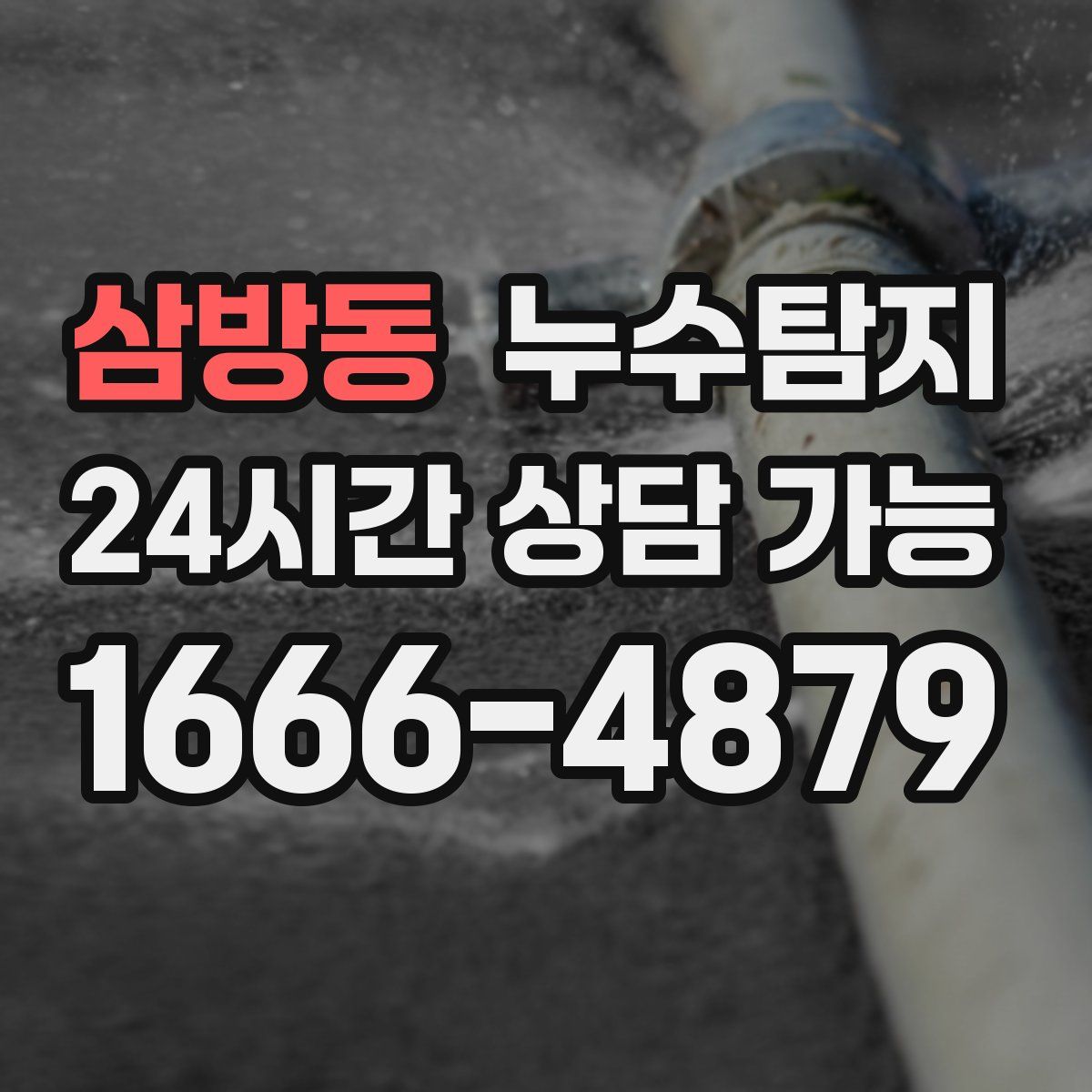 삼방동 누수탐지