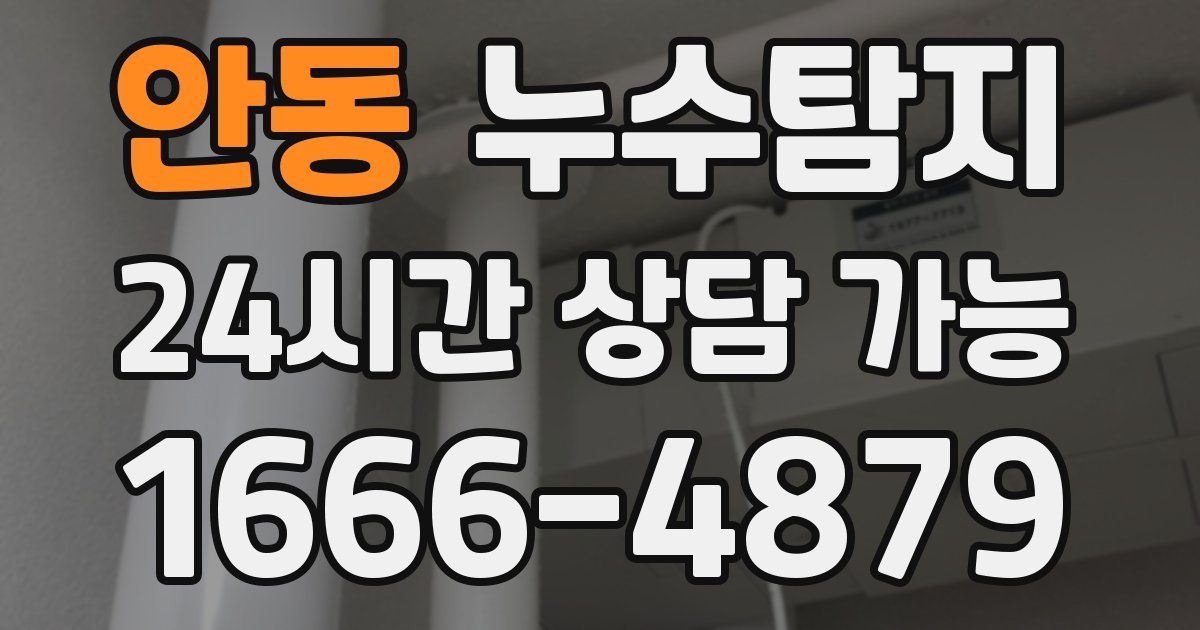안동 누수