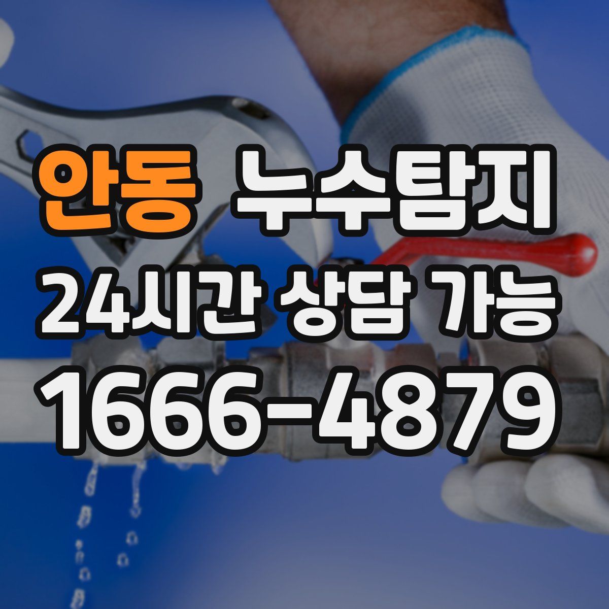 안동 누수탐지