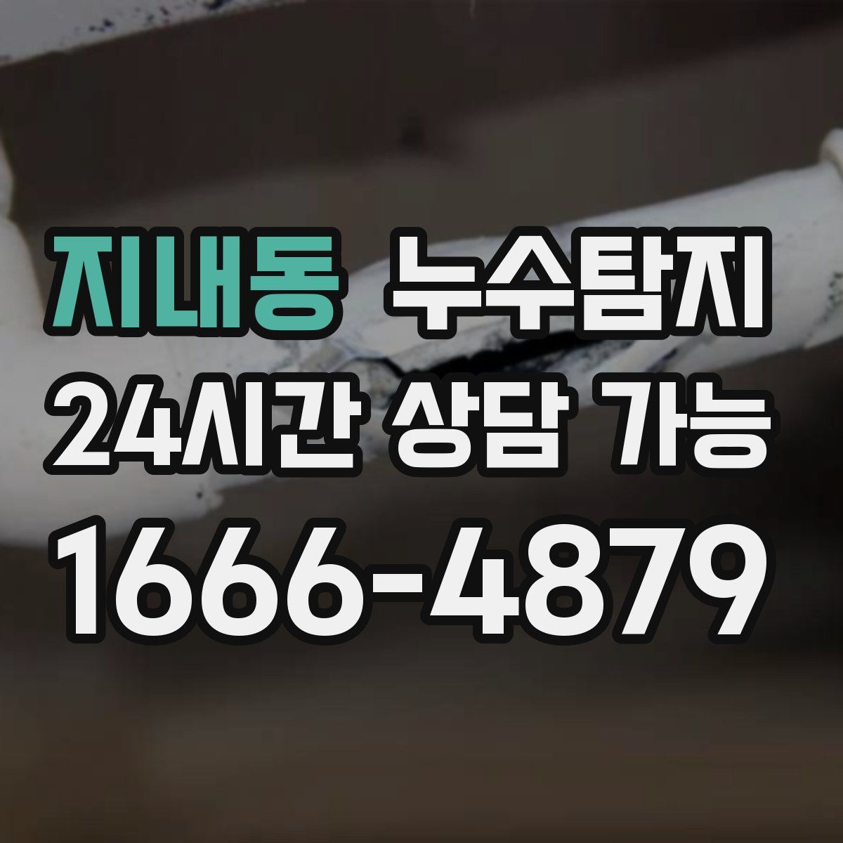 지내동 누수탐지