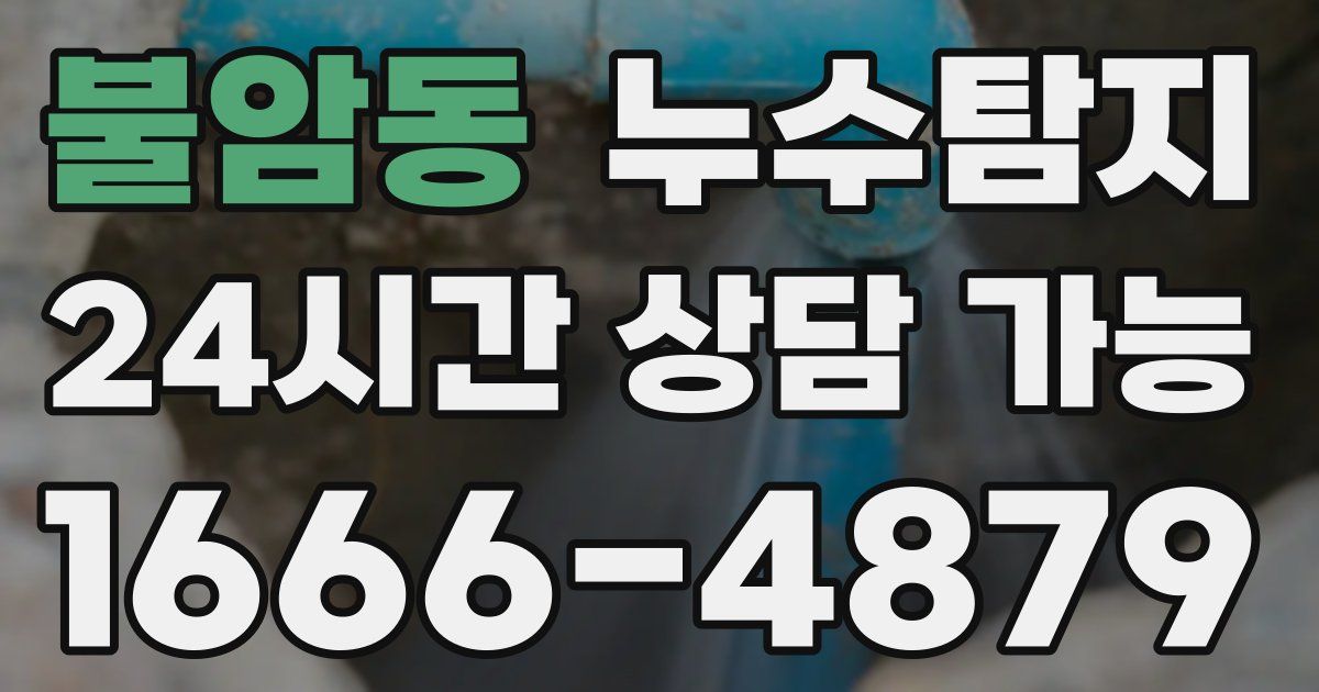 불암동 누수
