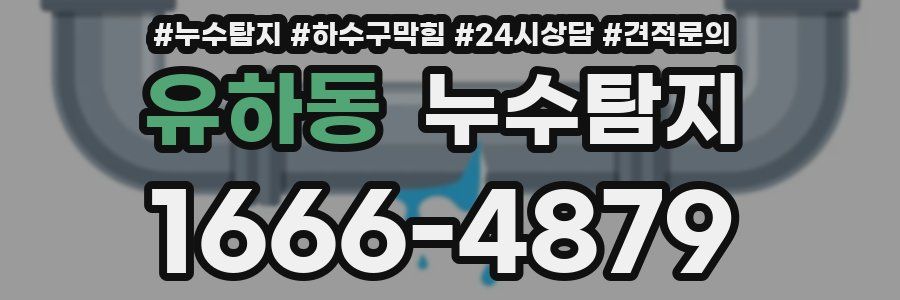 누수탐지
