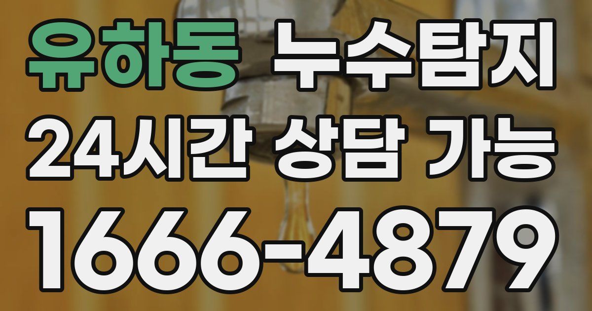 유하동 누수