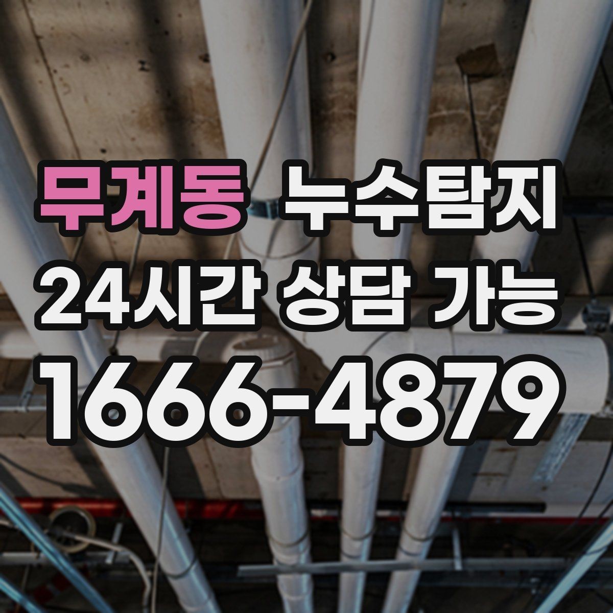 무계동 누수탐지 리모델링 전 필수 점검