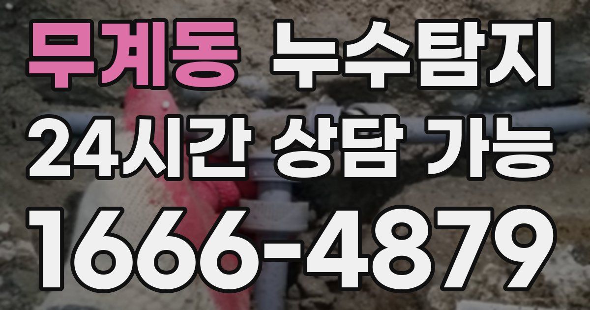 무계동 누수