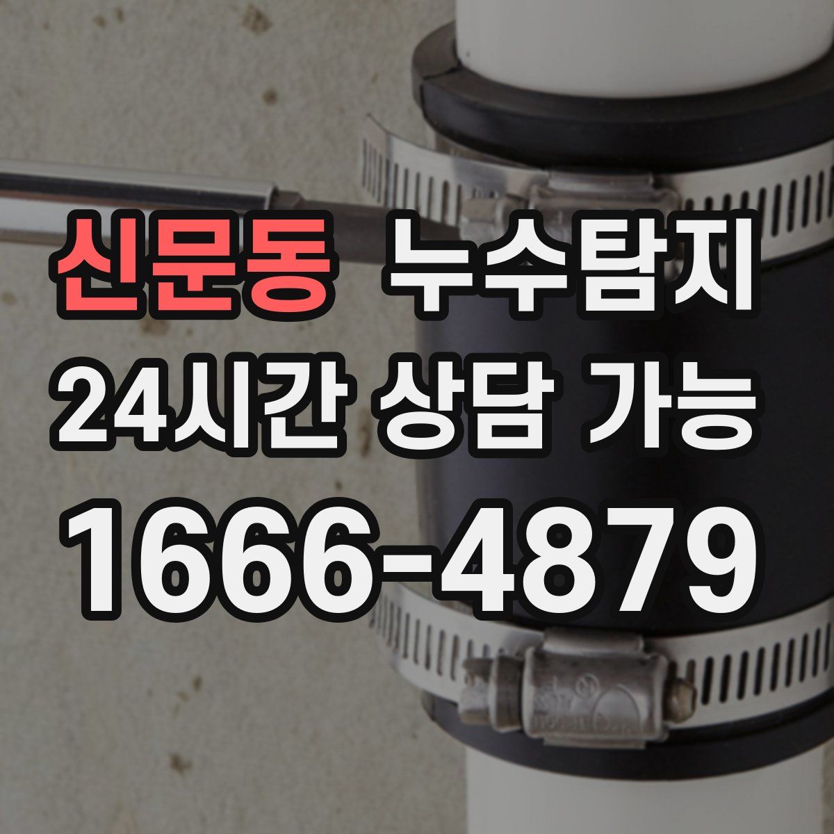 신문동 누수탐지