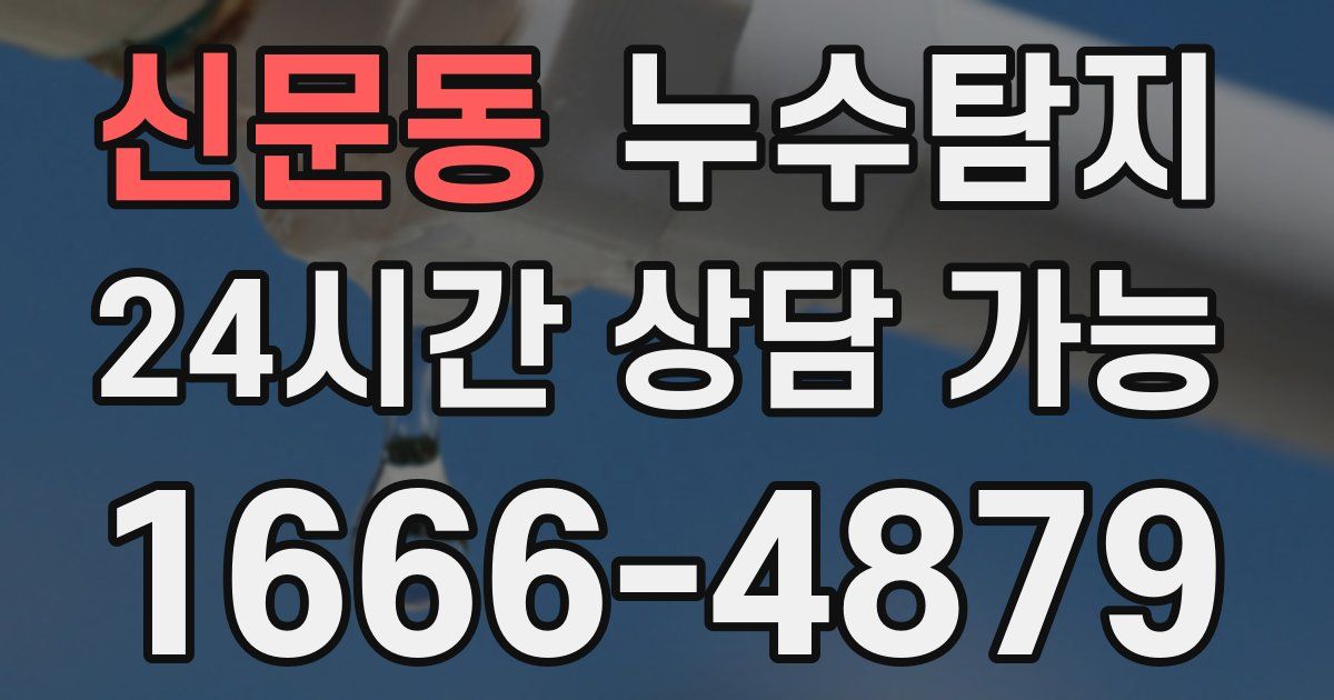 신문동 누수
