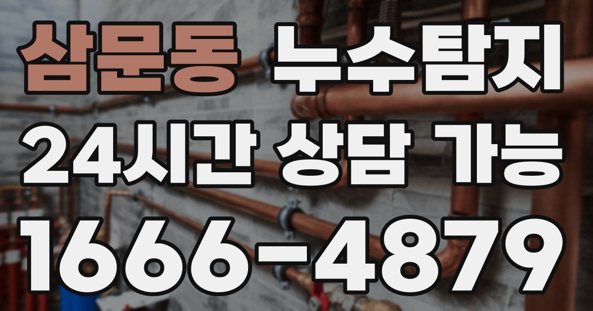 삼문동 누수