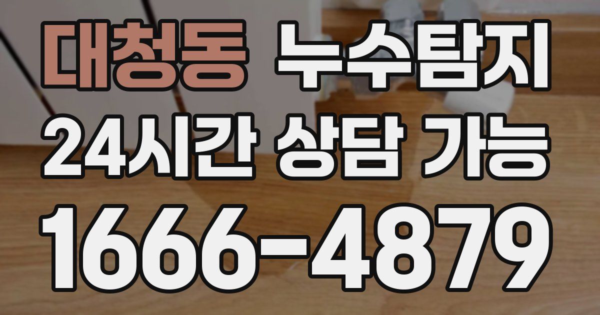 대청동 누수