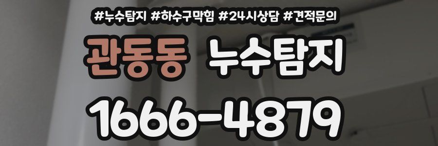 누수탐지
