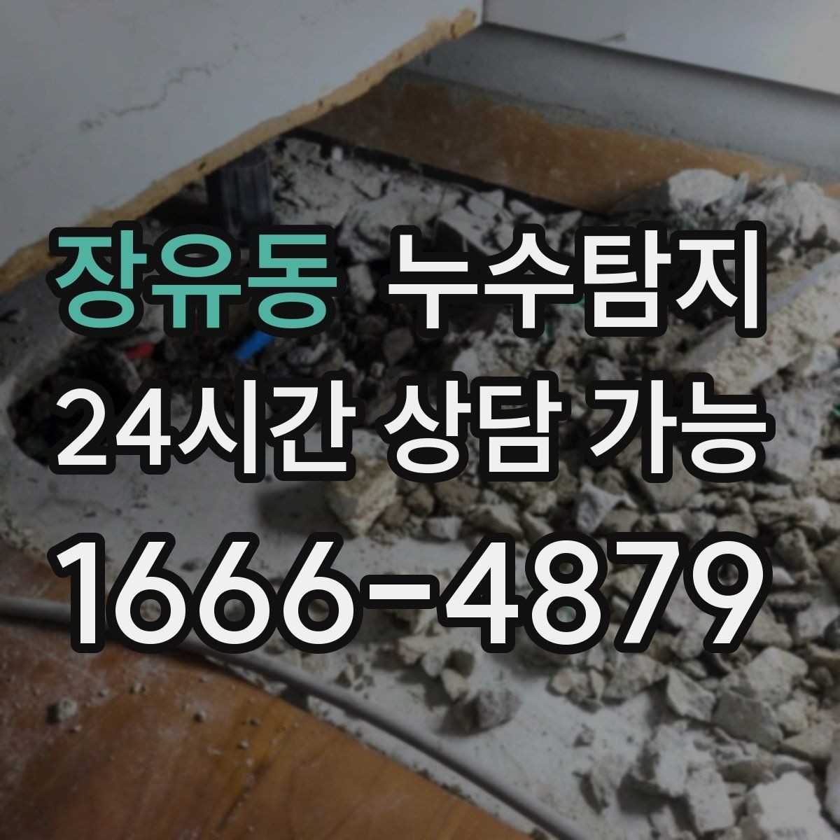 장유동 누수탐지 겨울철 동파 대비 배관 점검 노하우