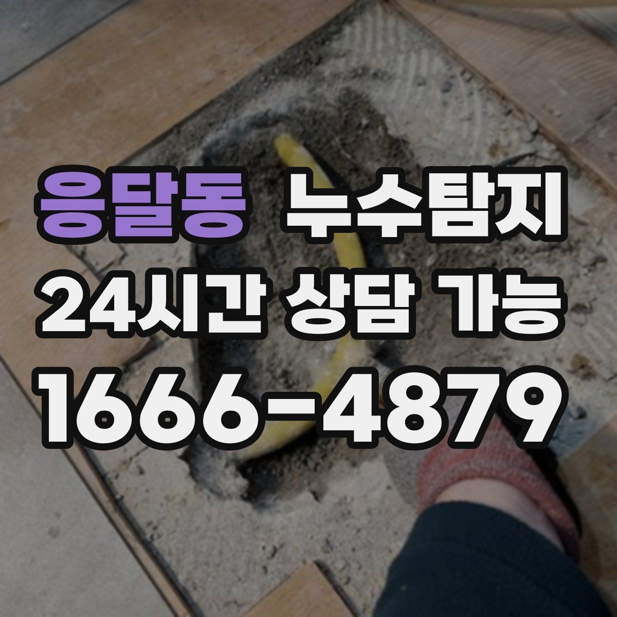 응달동 누수탐지 장판 교체 전 꼭 한 점검