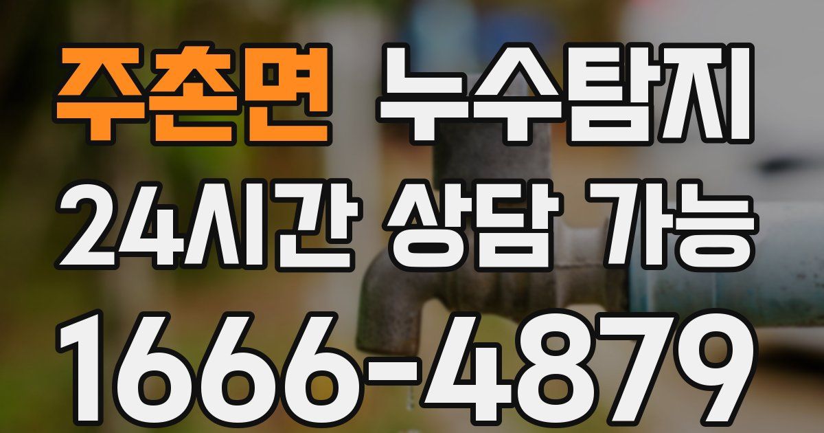주촌면 누수
