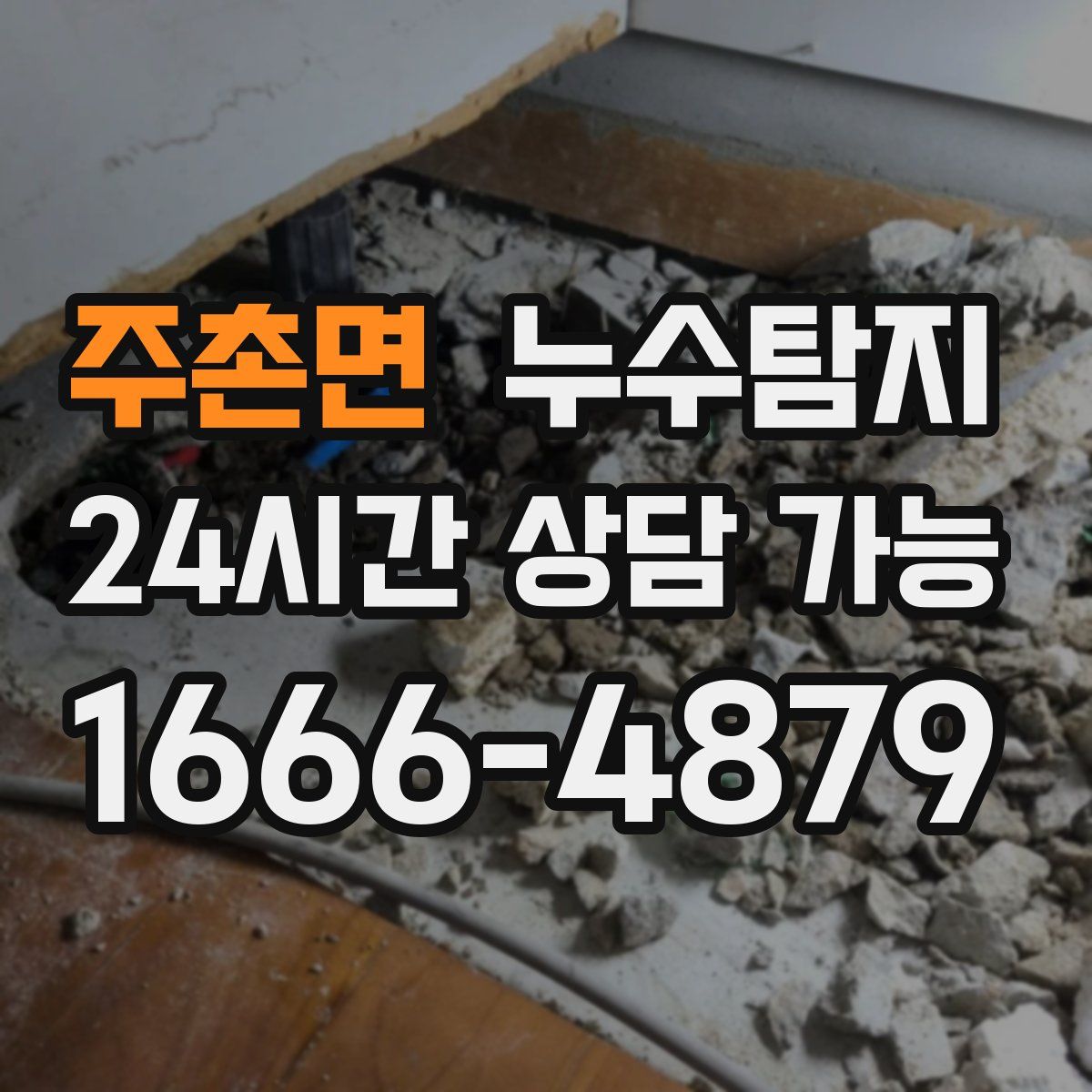 주촌면 누수탐지