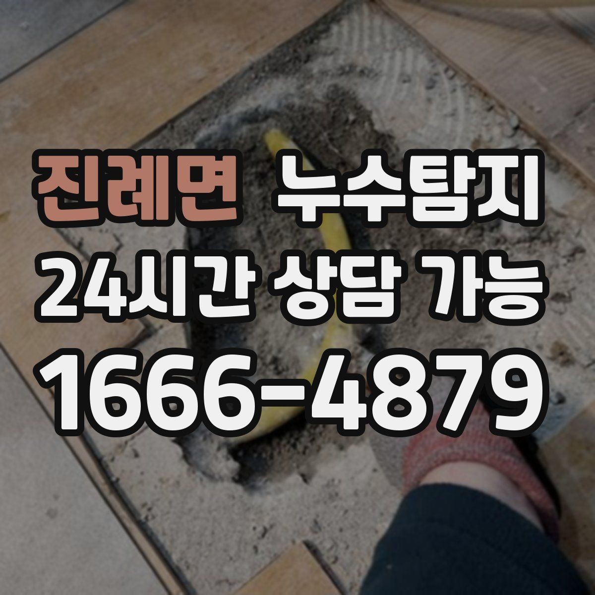 진례면 누수탐지 단열 결로와 누수 구분 진단