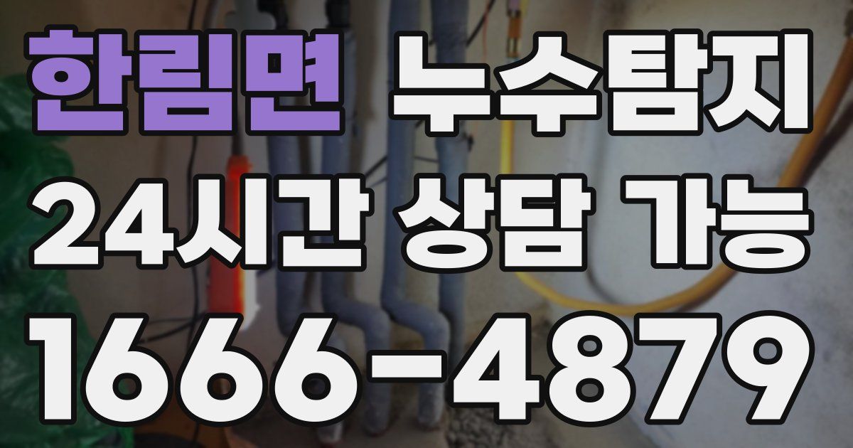 한림면 누수