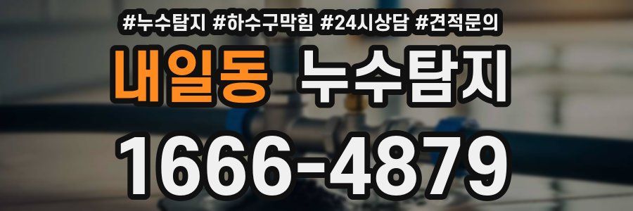 누수탐지