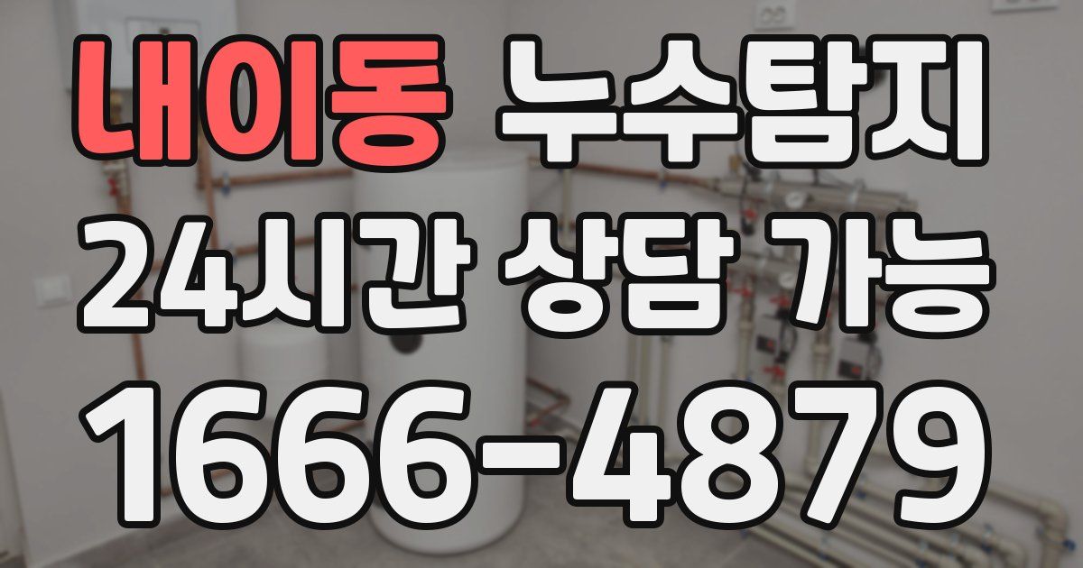 내이동 누수