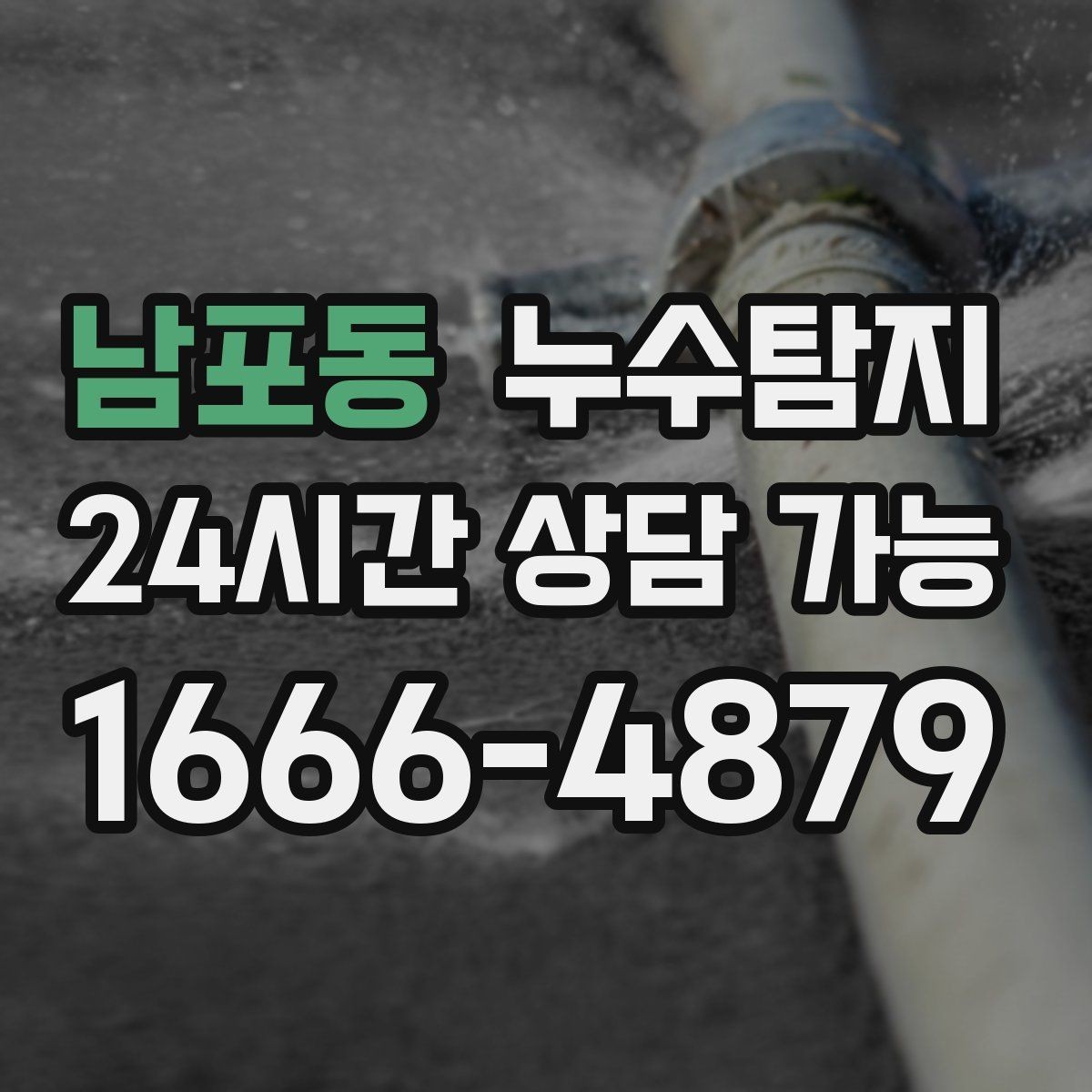 남포동 누수탐지 새집인데 왜 물이 새는지 점검기