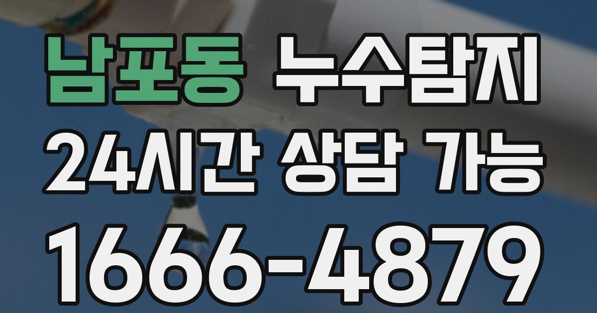 남포동 누수