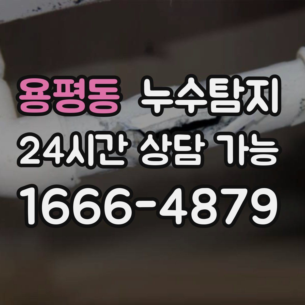 용평동 누수탐지 정확한 장비로 조기에 발견해 피해를 최소화합니다