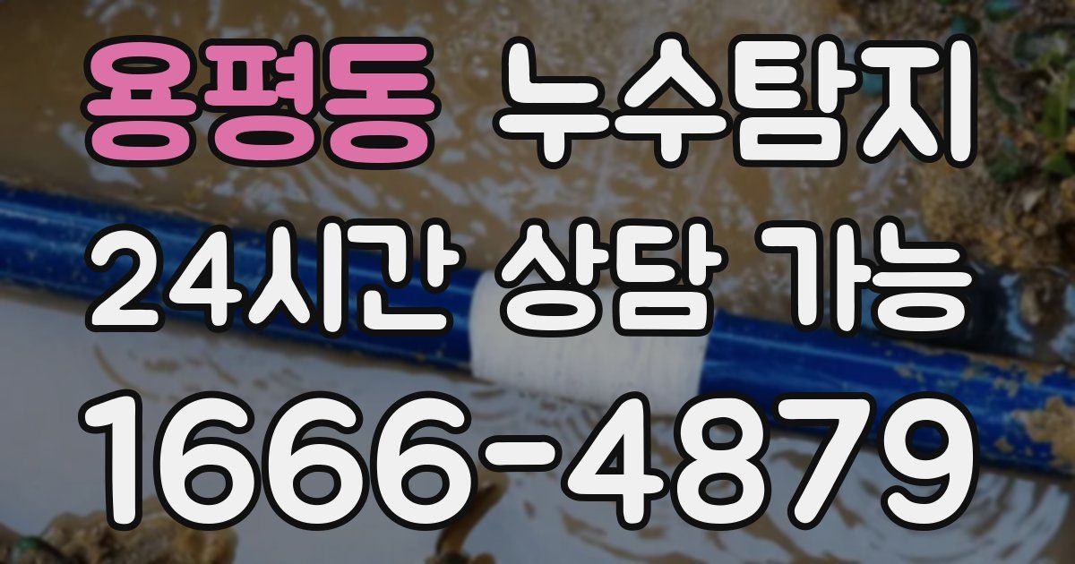 용평동 누수