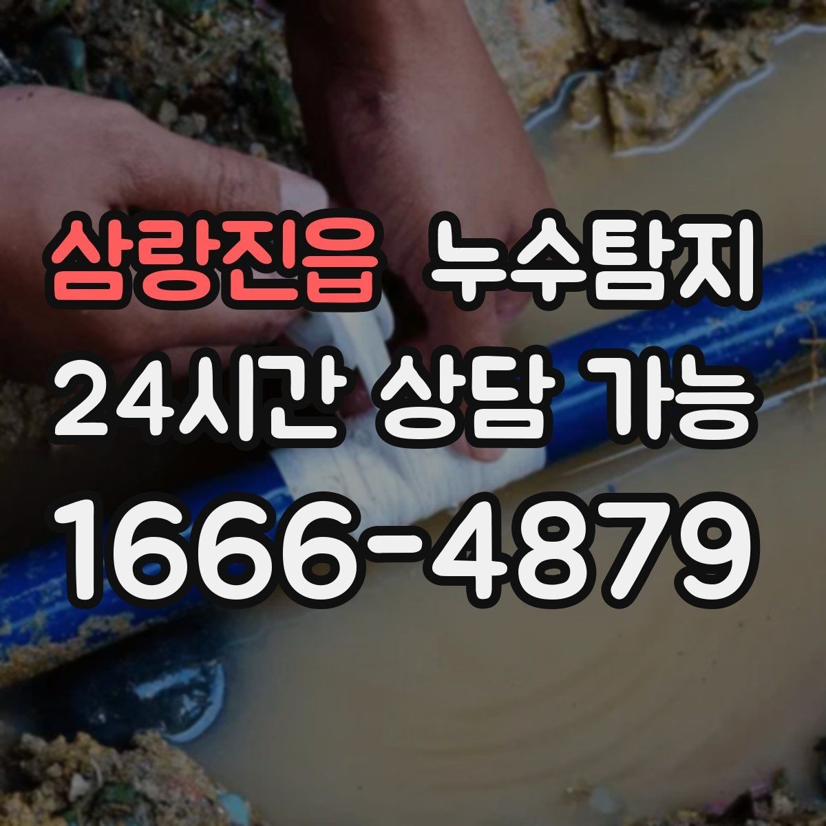 삼랑진읍 누수탐지 비용을 아끼는 합리적 견적 받기