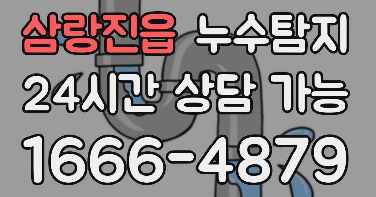 삼랑진읍 누수