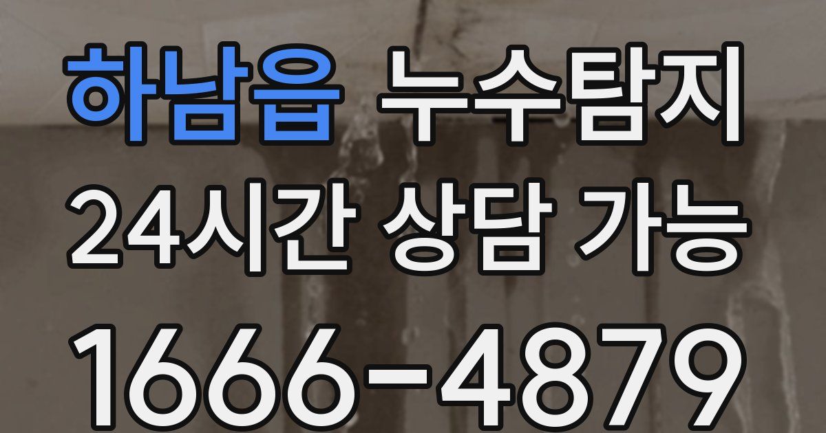 하남읍 누수